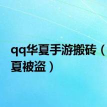 qq华夏手游搬砖（qq华夏被盗）