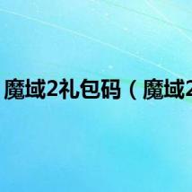 魔域2礼包码（魔域2 2）