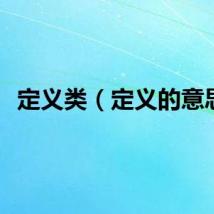 定义类（定义的意思）