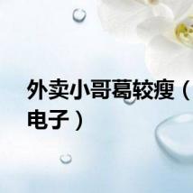 外卖小哥葛较瘦（外围电子）