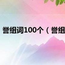 誉组词100个（誉组词）