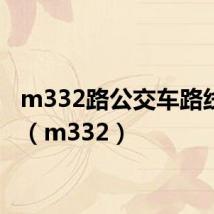 m332路公交车路线查询（m332）