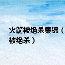 火箭被绝杀集锦（火箭被绝杀）