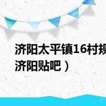 济阳太平镇16村规划（济阳贴吧）