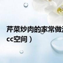 芹菜炒肉的家常做法(qcc空间)