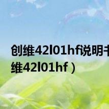 创维42l01hf说明书（创维42l01hf）