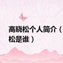 高晓松个人简介（高晓松是谁）