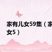家有儿女59集（家有儿女5）