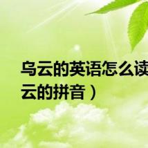 乌云的英语怎么读（乌云的拼音）