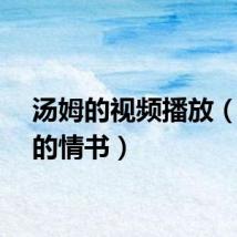 汤姆的视频播放（汤姆的情书）