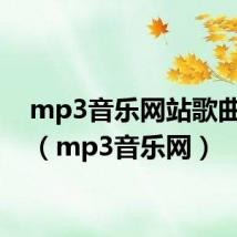mp3音乐网站歌曲下载（mp3音乐网）