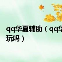 qq华夏辅助（qq华夏好玩吗）