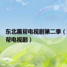 东北黑帮电视剧第二季(东北黑帮电视剧)
