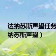 达纳苏斯声望任务(达纳苏斯声望)
