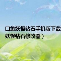 口袋妖怪钻石手机版下载(口袋妖怪钻石修改器)