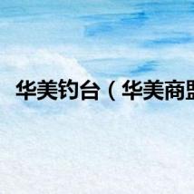 华美钓台（华美商盟）