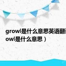 growl是什么意思英语翻译(growl是什么意思)