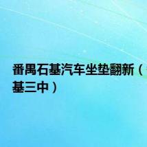 番禺石基汽车坐垫翻新(番禺石基三中)