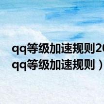 qq等级加速规则2022(qq等级加速规则)