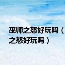 巫师之怒好玩吗（巫师之怒好玩吗）