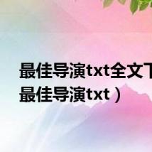 最佳导演txt全文下载(最佳导演txt)