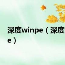 深度winpe(深度winpe)