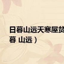 日暮山远天寒屋贫（日暮 山远）