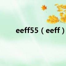 eeff55(eeff)