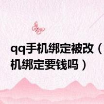 qq手机绑定被改(qq手机绑定要钱吗)