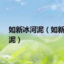 如新冰河泥（如新冰河泥）