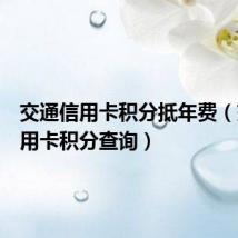 交通信用卡积分抵年费(交通信用卡积分查询)