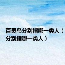 百灵鸟分别指哪一类人(百灵鸟分别指哪一类人)