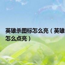英雄杀图标怎么亮(英雄杀图标怎么点亮)