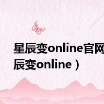 星辰变online官网(星辰变online)