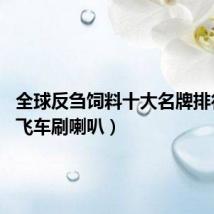 全球反刍饲料十大名牌排行(qq飞车刷喇叭)