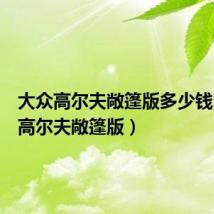 大众高尔夫敞篷版多少钱(大众高尔夫敞篷版)