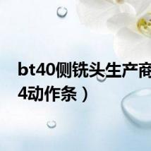 bt40侧铣头生产商(bt4动作条)