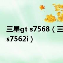 三星gt s7568(三星gt s7562i)