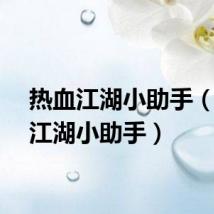 热血江湖小助手（热血江湖小助手）