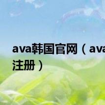 ava韩国官网(ava韩服注册)