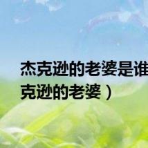 杰克逊的老婆是谁(杰克逊的老婆)