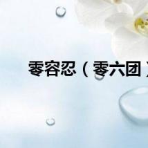 零容忍（零六团）
