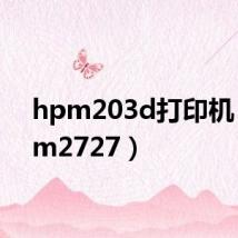 hpm203d打印机(hpm2727)