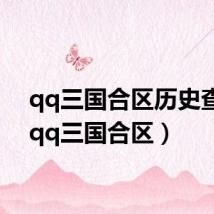 qq三国合区历史查询(qq三国合区)