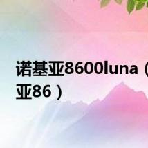 诺基亚8600luna(诺基亚86)