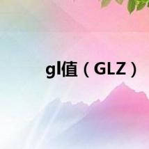 gl值（GLZ）