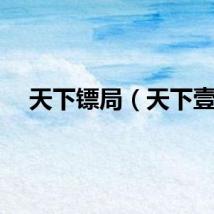 天下镖局（天下壹）