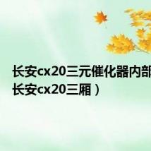 长安cx20三元催化器内部图片(长安cx20三厢)