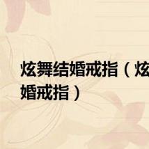 炫舞结婚戒指（炫舞结婚戒指）