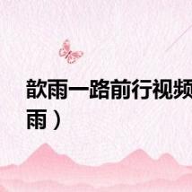 歆雨一路前行视频（歆雨）